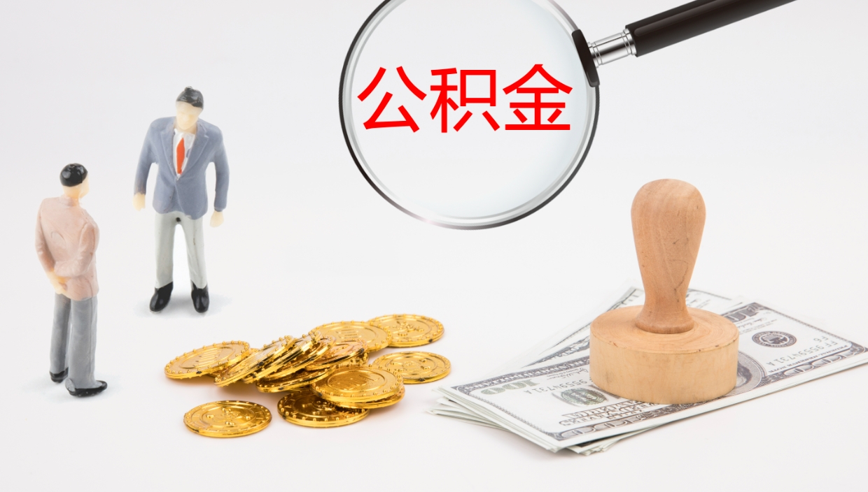 绍兴公积金青海提取（公积金青海提取流程）